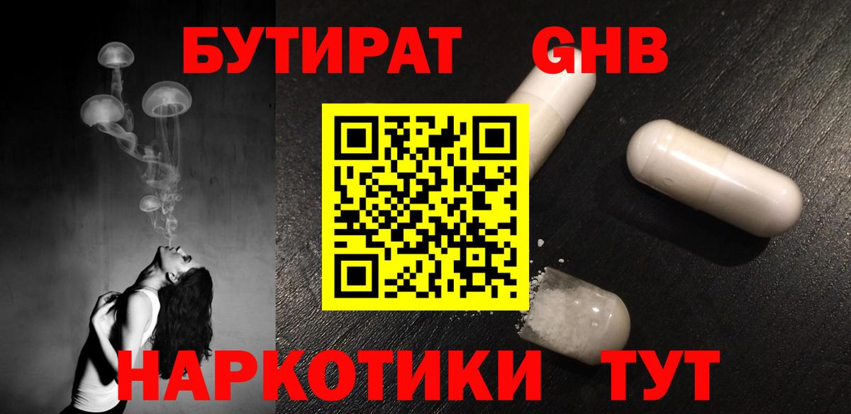 Бутират жидкий экстази Зеленодольск