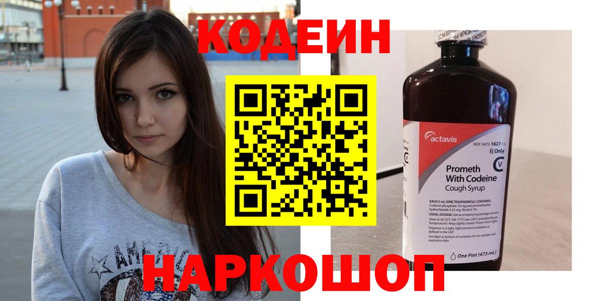 Зеленодольск  Codein напиток Lean (лин)  Вход с VPN  Codein Purple Drank 
