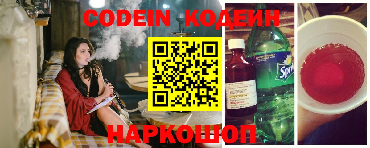 Codein напиток Lean (лин) Зеленодольск
